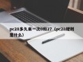 pc28多久来一次0和27（pc28规则是什么）