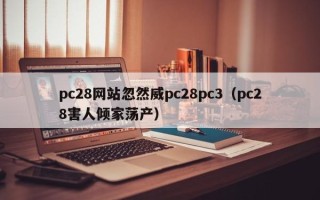 pc28网站忽然威pc28pc3（pc28害人倾家荡产）