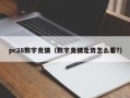 pc28数字竞猜（数字竞猜走势怎么看?）