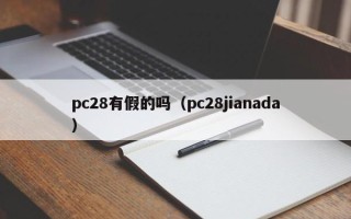 pc28有假的吗（pc28jianada）