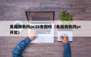 美国俄勒冈pc28有假吗（美国俄勒冈pc开奖）