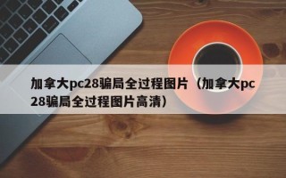 加拿大pc28骗局全过程图片（加拿大pc28骗局全过程图片高清）