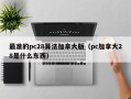 最准的pc28算法加拿大版（pc加拿大28是什么东西）