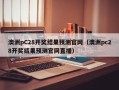 澳洲pC28开奖结果预测官网（澳洲pc28开奖结果预测官网直播）