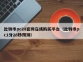 比特币pc28官网在线购买平台（比特币pc1分28秒预测）