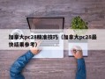 加拿大pc28精准技巧（加拿大pc28最快结果参考）