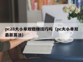 pc28大小单双稳赚技巧吗（pc大小单双最新算法）