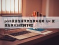 pc28蛋蛋在线预测加拿大孔明（pc 蛋蛋加拿大28官网下载）