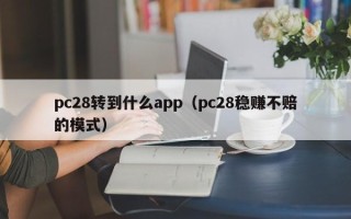 pc28转到什么app（pc28稳赚不赔的模式）