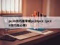 pc28技巧推举威pc28pc2（pc28技巧和心得）