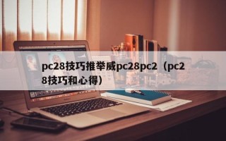 pc28技巧推举威pc28pc2（pc28技巧和心得）