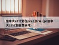 加拿大28计划在pc28点ru（pc加拿大28计划收费软件）