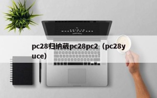 pc28归纳葳pc28pc2（pc28yuce）