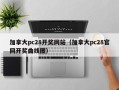 加拿大pc28开奖网站（加拿大pc28官网开奖曲线图）