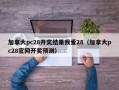 加拿大pc28开奖结果我爱28（加拿大pc28官网开奖预测）