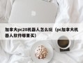 加拿大pc28机器人怎么玩（pc加拿大机器人软件哪里买）