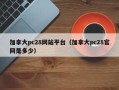 加拿大pc28网站平台（加拿大pc28官网是多少）