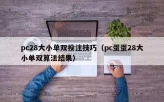 pc28大小单双投注技巧（pc蛋蛋28大小单双算法结果）