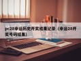 pc28幸运历史开奖结果记录（幸运28开奖号码结果）