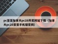 pc蛋蛋加拿大pc28开奖网站下载（加拿大pc28蛋蛋手机版官网）