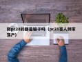 做pc28的都是骗子吗（pc28害人倾家荡产）