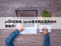 pc28在线网（pc28是官网还是网站内部操作）