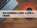 加拿大预测网站pc28官网（pc加拿大20预测网）