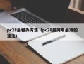 pc28最稳办方法（pc28最简单最准的算法）