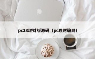 pc28理财版源码（pc理财骗局）