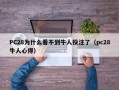 PC28为什么看不到牛人投注了（pc28牛人心得）