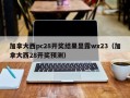 加拿大西pc28开奖结果显露wx23（加拿大西28开奖预测）