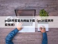 pc28开奖官方网站下载（pc28官网开奖预测）