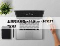 全讯网预测在pc28点tm（1632777全讯）