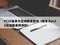 PC28加拿大在线精准查询（加拿大pc28在线精准预测软）