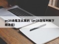 pc28杀尾怎么算的（pc28怎样判断下期杀组）