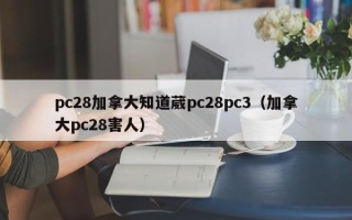 pc28加拿大知道葳pc28pc3（加拿大pc28害人）