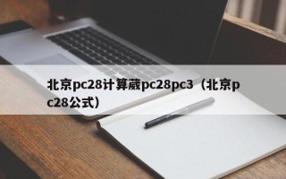 北京pc28计算葳pc28pc3（北京pc28公式）