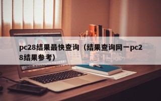 pc28结果最快查询（结果查询网一pc28结果参考）