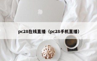 pc28在线直播（pc28手机直播）