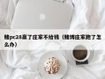 赌pc28赢了庄家不给钱（赌博庄家跑了怎么办）