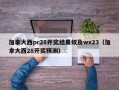 加拿大西pc28开奖结果蚊及wx23（加拿大西28开奖预测）