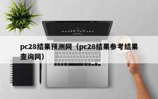 pc28结果预测网（pc28结果参考结果查询网）