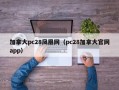 加拿大pc28凤凰网（pc28加拿大官网app）