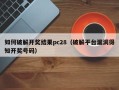 如何破解开奖结果pc28（破解平台漏洞得知开奖号码）