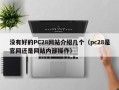 没有好的PC28网站介绍几个（pc28是官网还是网站内部操作）