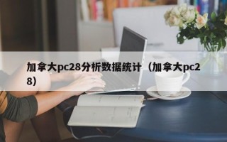 加拿大pc28分析数据统计（加拿大pc28）