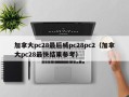 加拿大pc28最后威pc28pc2（加拿大pc28最快结果参考）