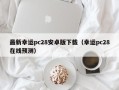 最新幸运pc28安卓版下载（幸运pc28在线预测）