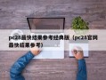 pc28最快结果参考经典版（pc28官网最快结果参考）