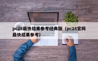 pc28最快结果参考经典版（pc28官网最快结果参考）